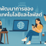 พัฒนาการของเทคโนโลยีและไลฟ์สไตล์